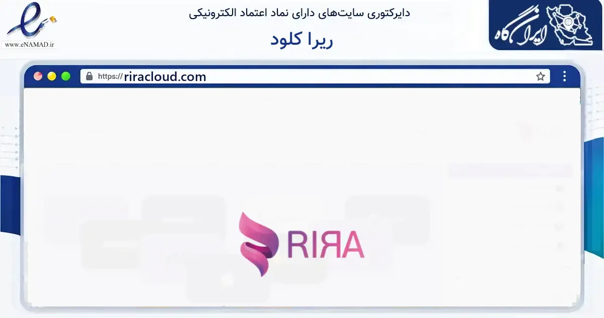صفحه اصلی سایت ریرا کلود به نشانی riracloud.com که در زمینه فناوری اطلاعات، ارتباطات و دیجیتال با مرکزیت کرج فعالیت دارد.