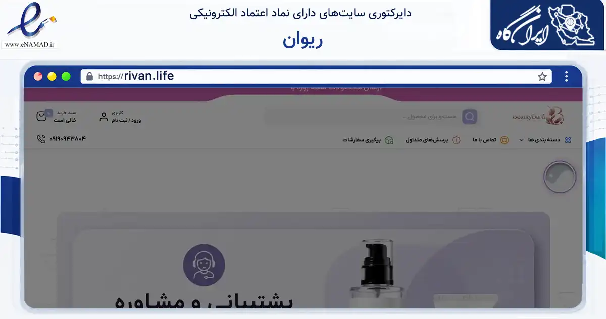 صفحه اصلی سایت ریوان به نشانی rivan.life که در زمینه فناوری اطلاعات، ارتباطات و دیجیتال با مرکزیت شهریار فعالیت دارد.