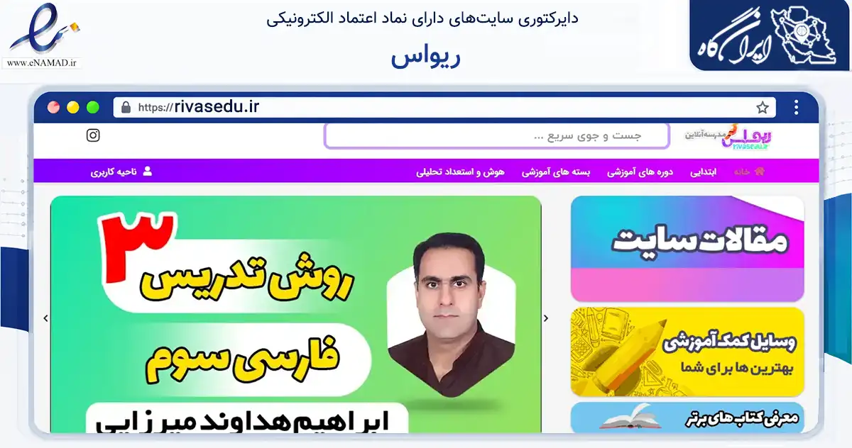صفحه اصلی سایت ریواس به نشانی rivasedu.ir که در زمینه فناوری اطلاعات، ارتباطات و دیجیتال با مرکزیت یزد فعالیت دارد.