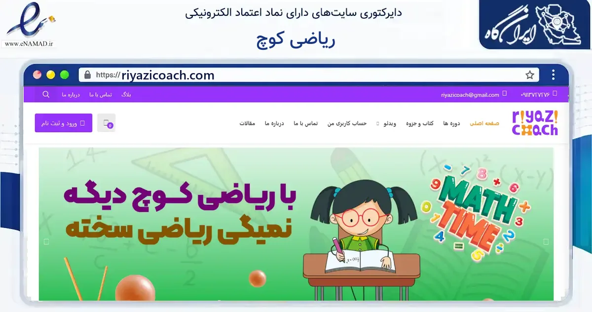 صفحه اصلی سایت ریاضی کوچ به نشانی riyazicoach.com که در زمینه فناوری اطلاعات، ارتباطات و دیجیتال با مرکزیت گنبدکاووس فعالیت دارد.