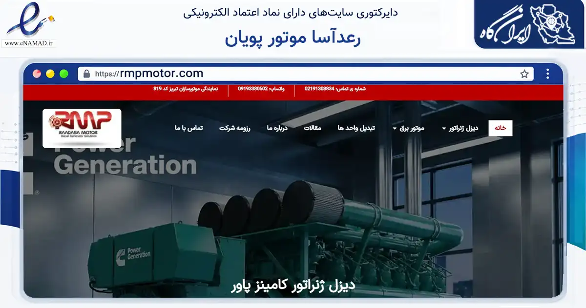 صفحه اصلی سایت رعدآسا موتور پویان به نشانی rmpmotor.com که در زمینه فناوری اطلاعات، ارتباطات و دیجیتال با مرکزیت ری فعالیت دارد.