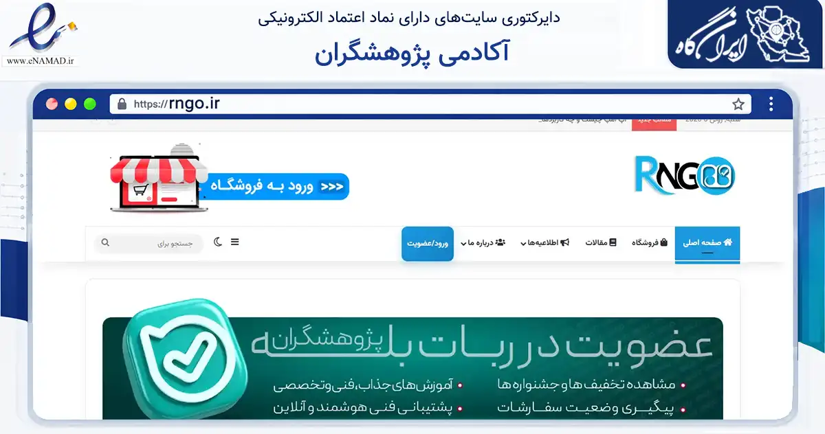 صفحه اصلی سایت آکادمی پژوهشگران به نشانی rngo.ir که در زمینه فناوری اطلاعات، ارتباطات و دیجیتال با مرکزیت مشهد فعالیت دارد.