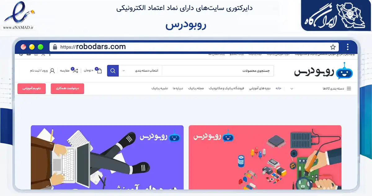 صفحه اصلی سایت روبودرس به نشانی robodars.com که در زمینه فناوری اطلاعات، ارتباطات و دیجیتال با مرکزیت تهران فعالیت دارد.