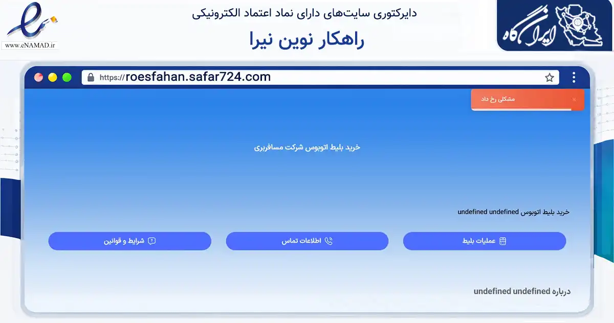 صفحه اصلی سایت راهکار نوین نیرا به نشانی roesfahan.safar724.com که در زمینه فناوری اطلاعات، ارتباطات و دیجیتال با مرکزیت تهران فعالیت دارد.