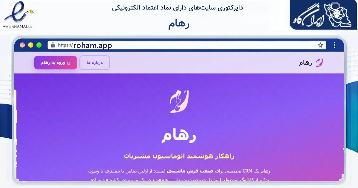 صفحه اصلی سایت رهام به نشانی roham.app که در زمینه فناوری اطلاعات، ارتباطات و دیجیتال با مرکزیت گرگان فعالیت دارد.