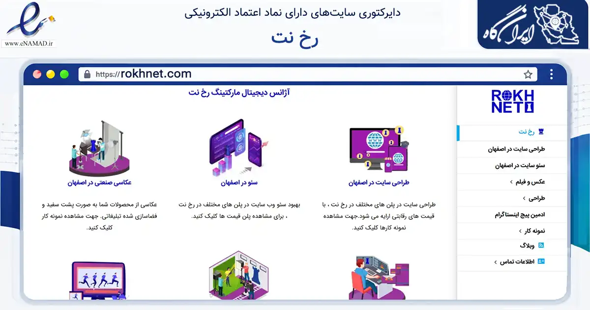 صفحه اصلی سایت رخ نت به نشانی rokhnet.com که در زمینه فناوری اطلاعات، ارتباطات و دیجیتال با مرکزیت اصفهان فعالیت دارد.