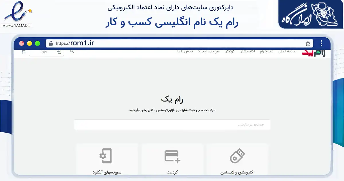 صفحه اصلی سایت رام یک نام انگلیسی کسب و کار به نشانی rom1.ir که در زمینه فناوری اطلاعات، ارتباطات و دیجیتال با مرکزیت قزوین فعالیت دارد.