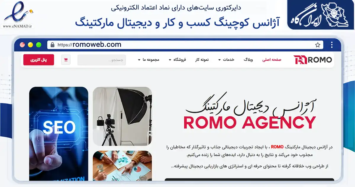 صفحه اصلی سایت آژانس کوچینگ کسب و کار و دیجیتال مارکتینگ به نشانی romoweb.com که در زمینه فناوری اطلاعات، ارتباطات و دیجیتال با مرکزیت البرز فعالیت دارد.