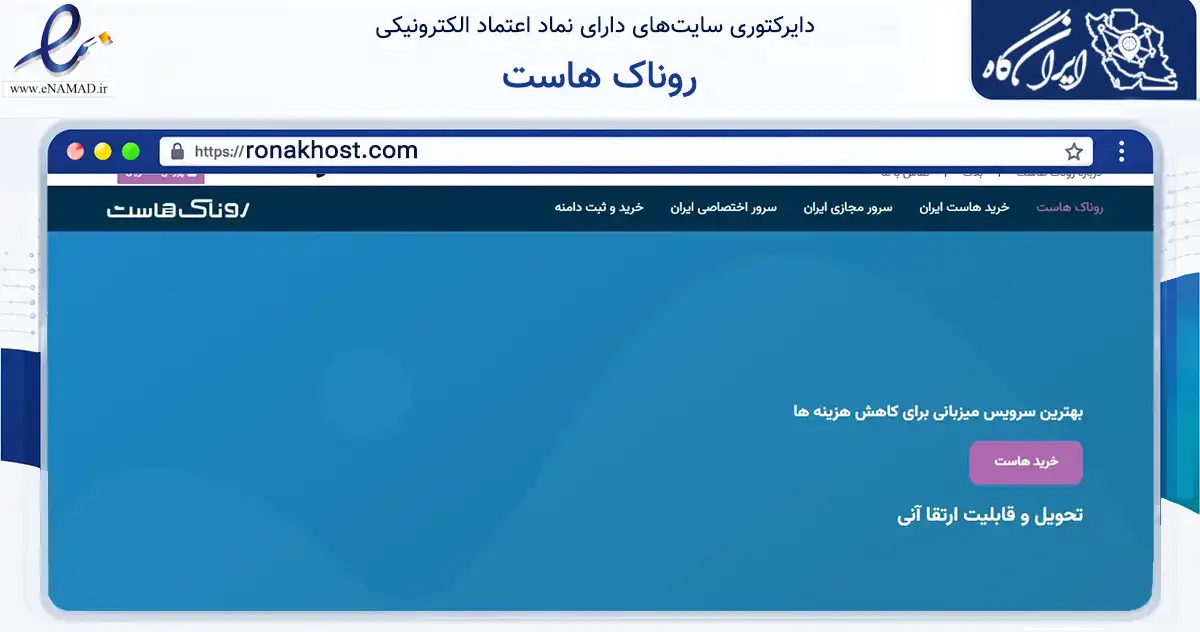 صفحه اصلی سایت روناک هاست به نشانی ronakhost.com که در زمینه فناوری اطلاعات، ارتباطات و دیجیتال با مرکزیت تهران فعالیت دارد.
