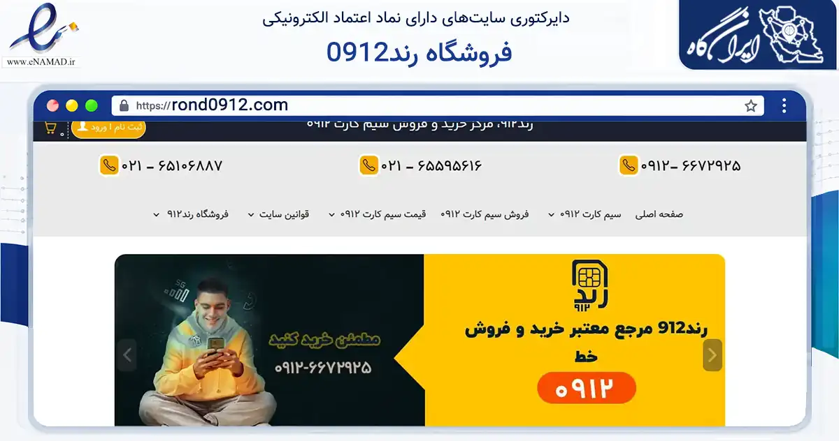 صفحه اصلی سایت فروشگاه رند0912 به نشانی rond0912.com که در زمینه فناوری اطلاعات، ارتباطات و دیجیتال با مرکزیت ملارد فعالیت دارد.