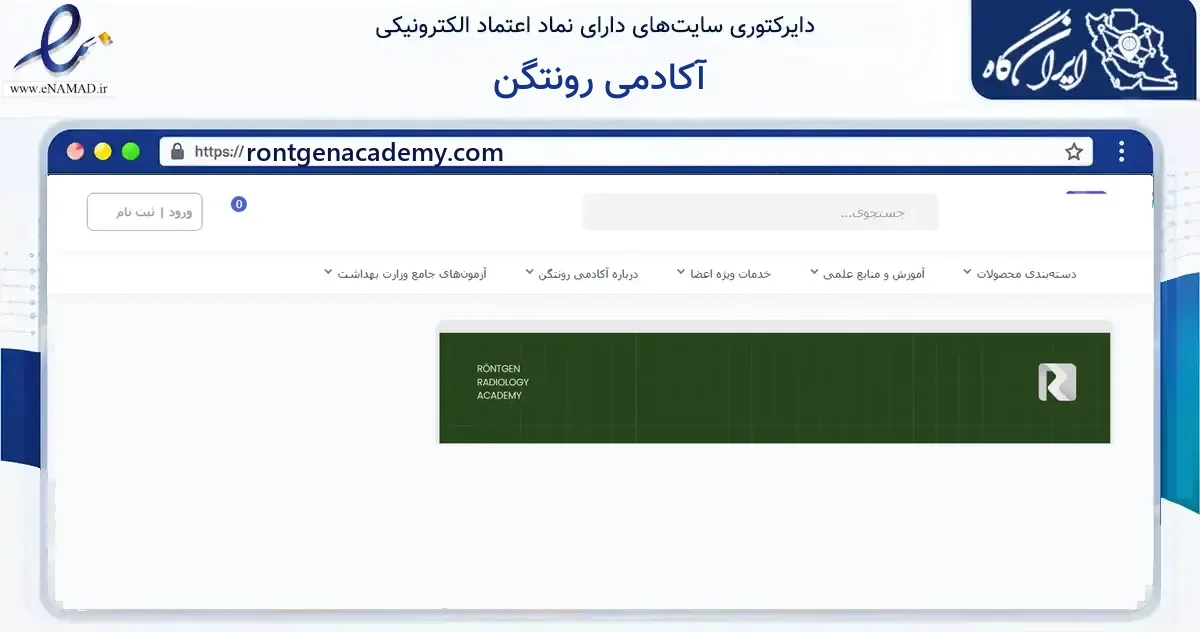 صفحه اصلی سایت آکادمی رونتگن به نشانی rontgenacademy.com که در زمینه فناوری اطلاعات، ارتباطات و دیجیتال با مرکزیت بهشهر فعالیت دارد.