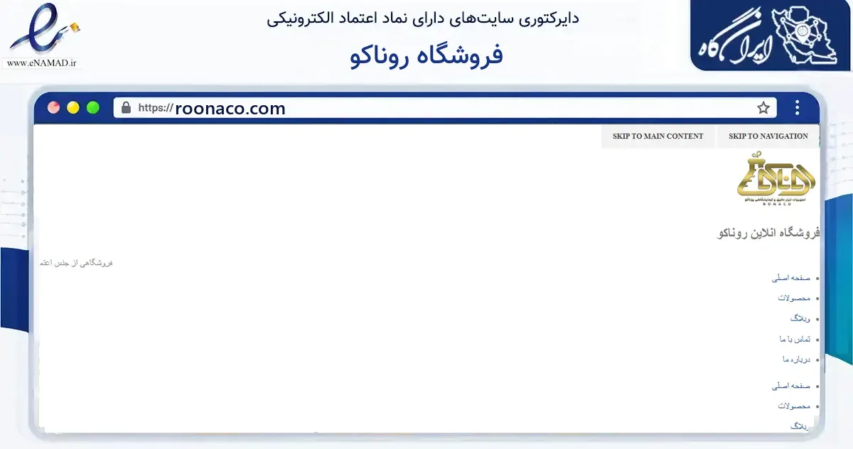 صفحه اصلی سایت فروشگاه روناکو به نشانی roonaco.com که در زمینه فناوری اطلاعات، ارتباطات و دیجیتال با مرکزیت تهران فعالیت دارد.