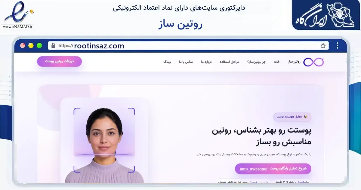 صفحه اصلی سایت روتین ساز به نشانی rootinsaz.com که در زمینه فناوری اطلاعات، ارتباطات و دیجیتال با مرکزیت تهران فعالیت دارد.