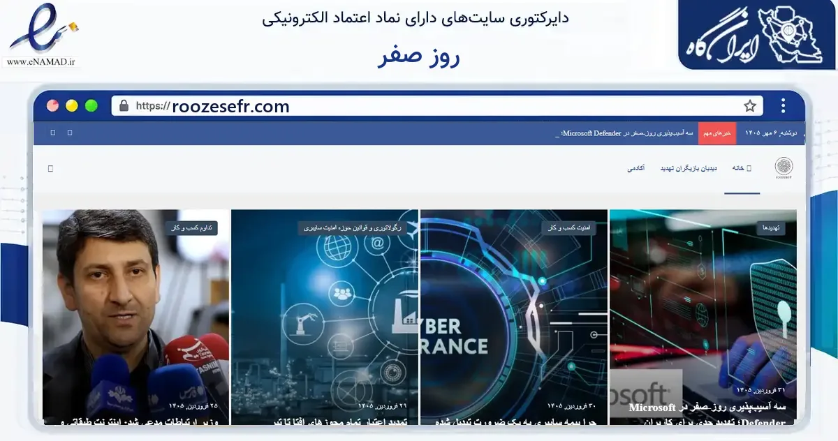 صفحه اصلی سایت روز صفر به نشانی roozesefr.com که در زمینه فناوری اطلاعات، ارتباطات و دیجیتال با مرکزیت تهران فعالیت دارد.