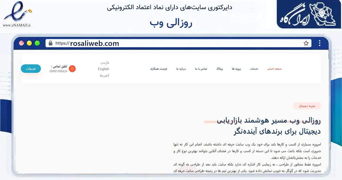 صفحه اصلی سایت روزالی وب به نشانی rosaliweb.com که در زمینه فناوری اطلاعات، ارتباطات و دیجیتال با مرکزیت شیراز فعالیت دارد.