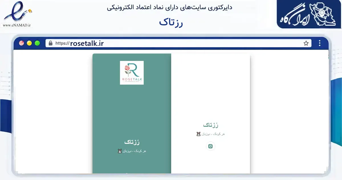 صفحه اصلی سایت رزتاک به نشانی rosetalk.ir که در زمینه فناوری اطلاعات، ارتباطات و دیجیتال با مرکزیت تهران فعالیت دارد.