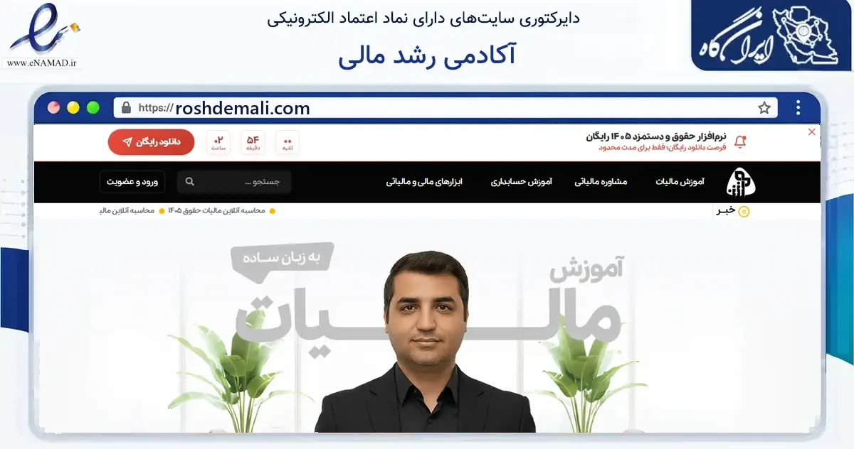 صفحه اصلی سایت آکادمی رشد مالی به نشانی roshdemali.com که در زمینه فناوری اطلاعات، ارتباطات و دیجیتال با مرکزیت بهارستان فعالیت دارد.