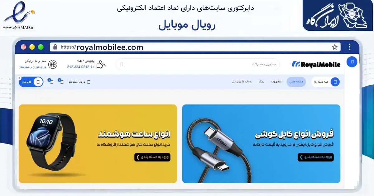 صفحه اصلی سایت رویال موبایل به نشانی royalmobilee.com که در زمینه فناوری اطلاعات، ارتباطات و دیجیتال با مرکزیت شیراز فعالیت دارد.