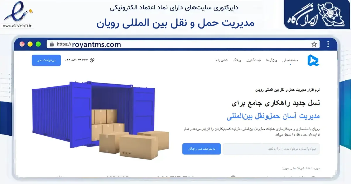 صفحه اصلی سایت مدیریت حمل و نقل بین المللی رویان به نشانی royantms.com که در زمینه فناوری اطلاعات، ارتباطات و دیجیتال با مرکزیت تهران فعالیت دارد.