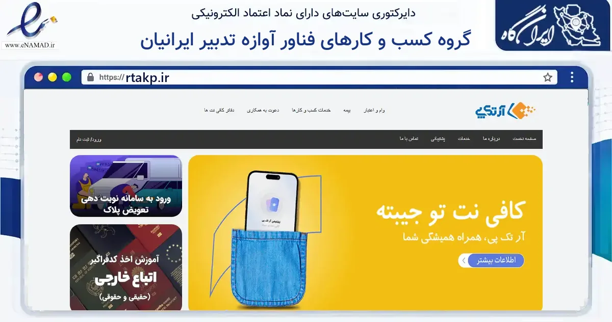 صفحه اصلی سایت گروه کسب و کارهای فناور آوازه تدبیر ایرانیان به نشانی rtakp.ir که در زمینه فناوری اطلاعات، ارتباطات و دیجیتال با مرکزیت کرج فعالیت دارد.
