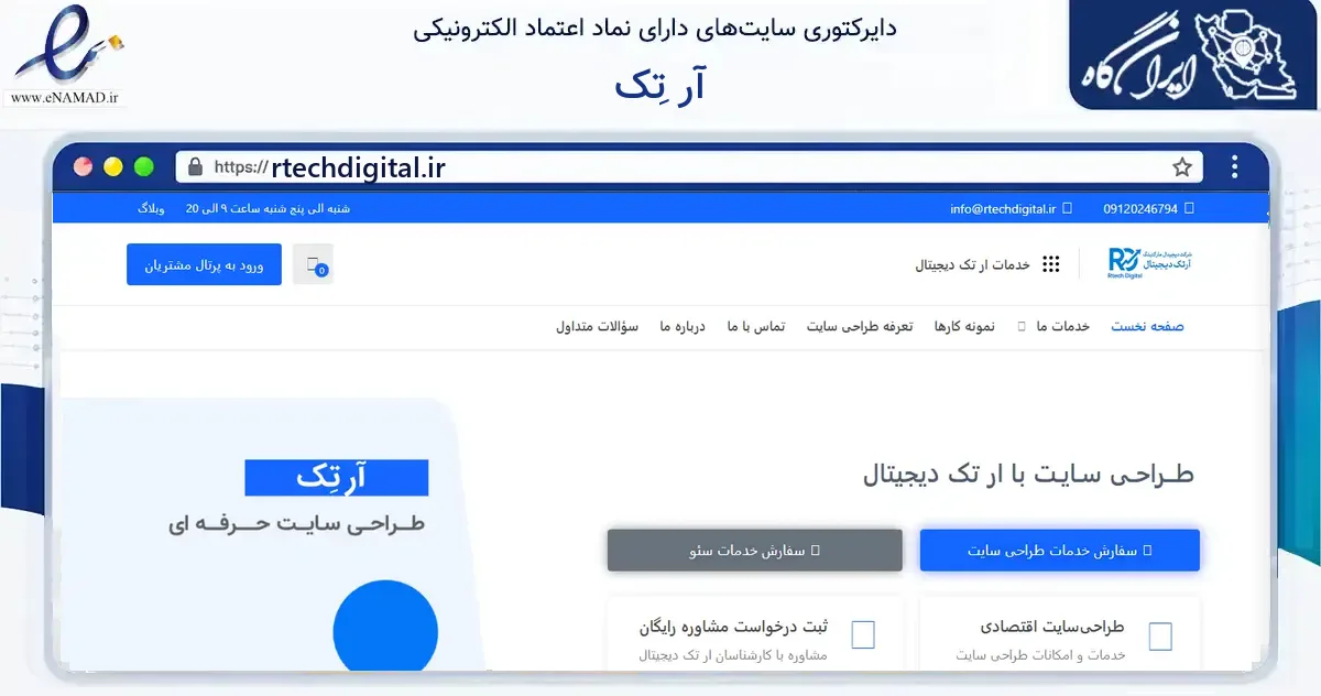 صفحه اصلی سایت آر تِک به نشانی rtechdigital.ir که در زمینه فناوری اطلاعات، ارتباطات و دیجیتال با مرکزیت تهران فعالیت دارد.
