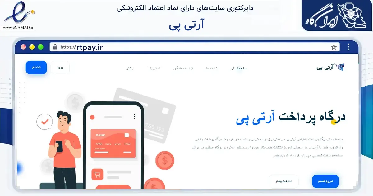 صفحه اصلی سایت آرتی پی به نشانی rtpay.ir که در زمینه فناوری اطلاعات، ارتباطات و دیجیتال با مرکزیت تهران فعالیت دارد.