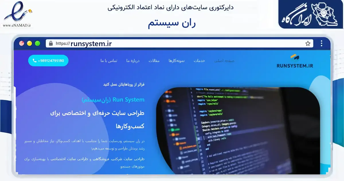 صفحه اصلی سایت ران سیستم به نشانی runsystem.ir که در زمینه فناوری اطلاعات، ارتباطات و دیجیتال با مرکزیت شمیرانات فعالیت دارد.