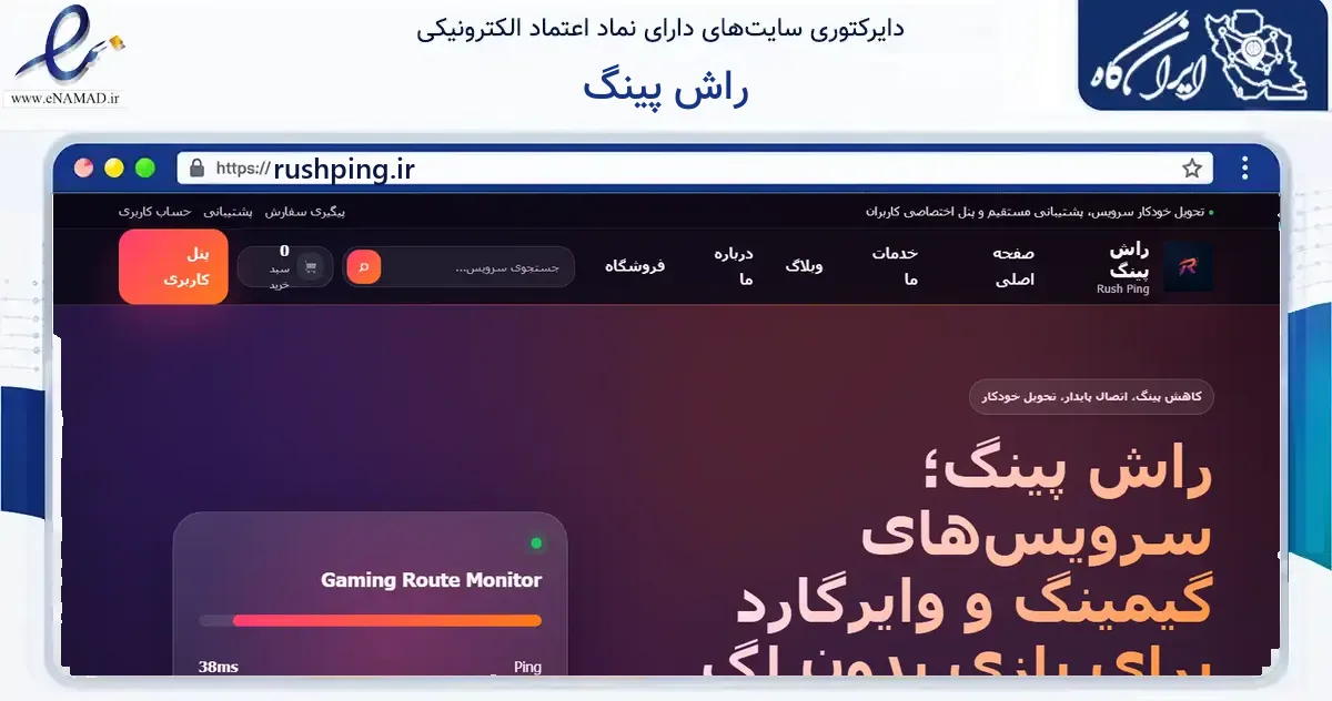 صفحه اصلی سایت راش پینگ به نشانی rushping.ir که در زمینه فناوری اطلاعات، ارتباطات و دیجیتال با مرکزیت خوی فعالیت دارد.