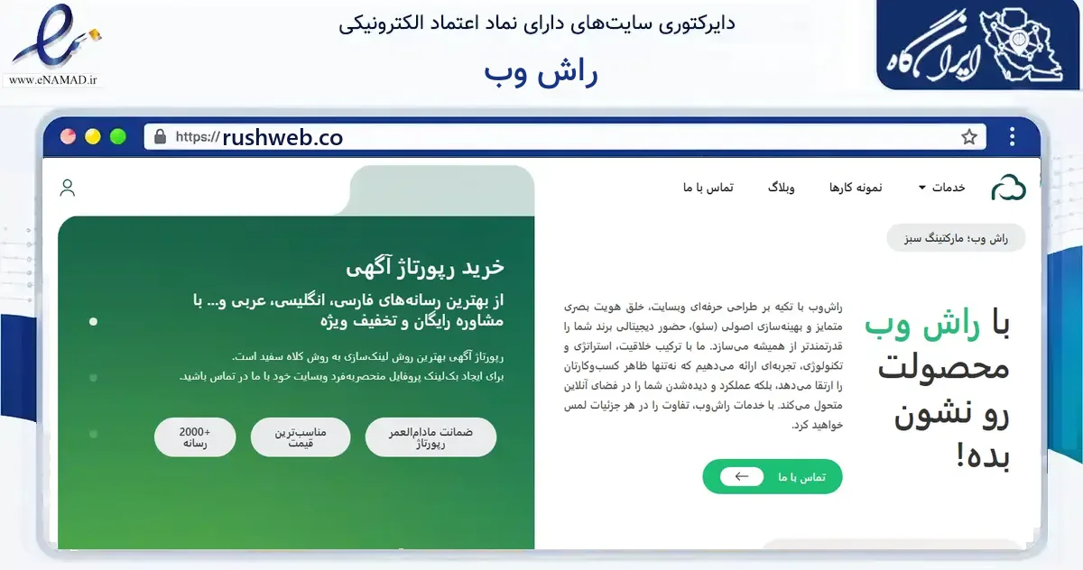 صفحه اصلی سایت راش وب به نشانی rushweb.co که در زمینه فناوری اطلاعات، ارتباطات و دیجیتال با مرکزیت تهران فعالیت دارد.