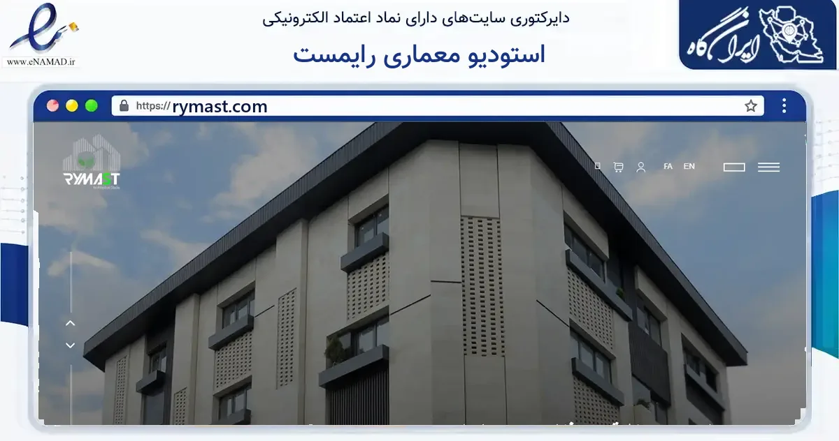 صفحه اصلی سایت استودیو معماری رایمست به نشانی rymast.com که در زمینه فناوری اطلاعات، ارتباطات و دیجیتال با مرکزیت قزوین فعالیت دارد.