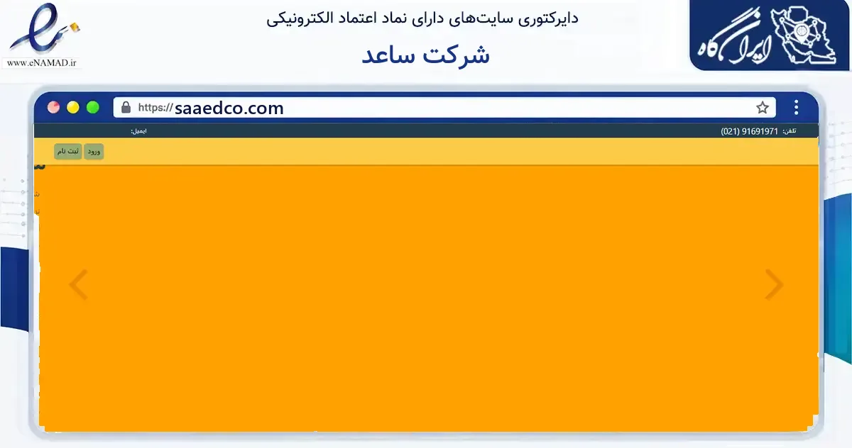 صفحه اصلی سایت شرکت ساعد به نشانی saaedco.com که در زمینه فناوری اطلاعات، ارتباطات و دیجیتال با مرکزیت اراک فعالیت دارد.