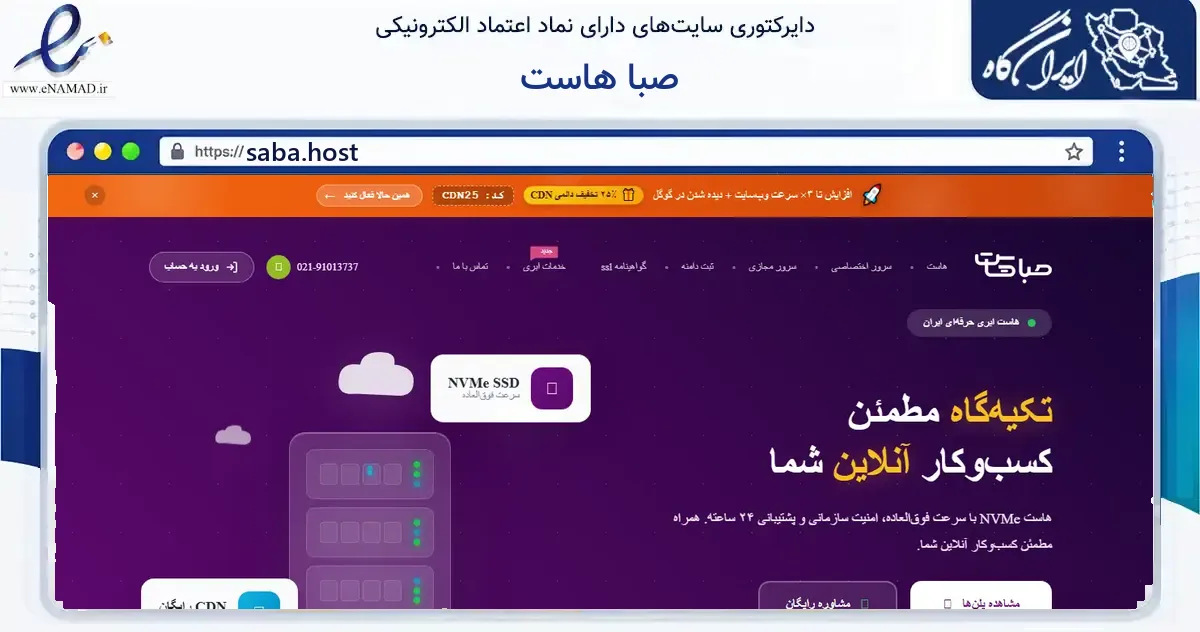 صفحه اصلی سایت صبا هاست به نشانی saba.host که در زمینه فناوری اطلاعات، ارتباطات و دیجیتال با مرکزیت تهران فعالیت دارد.
