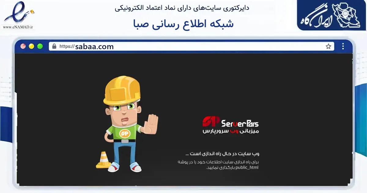 صفحه اصلی سایت شبکه اطلاع رسانی صبا به نشانی sabaa.com که در زمینه فناوری اطلاعات، ارتباطات و دیجیتال با مرکزیت ری فعالیت دارد.