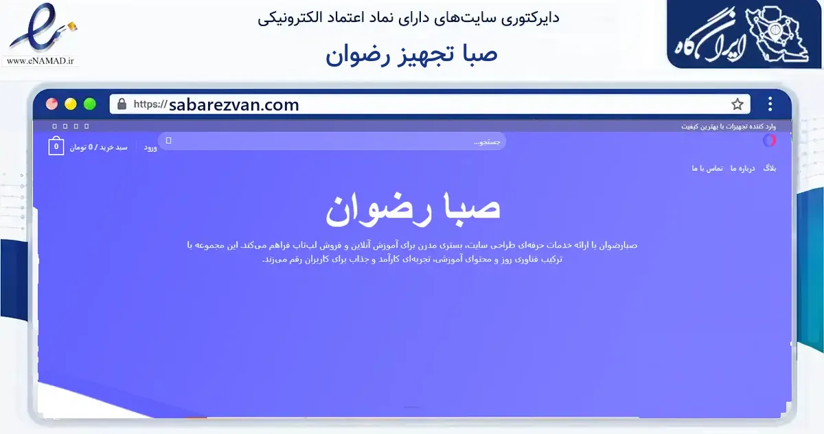 صفحه اصلی سایت صبا تجهیز رضوان به نشانی sabarezvan.com که در زمینه فناوری اطلاعات، ارتباطات و دیجیتال با مرکزیت گرگان فعالیت دارد.
