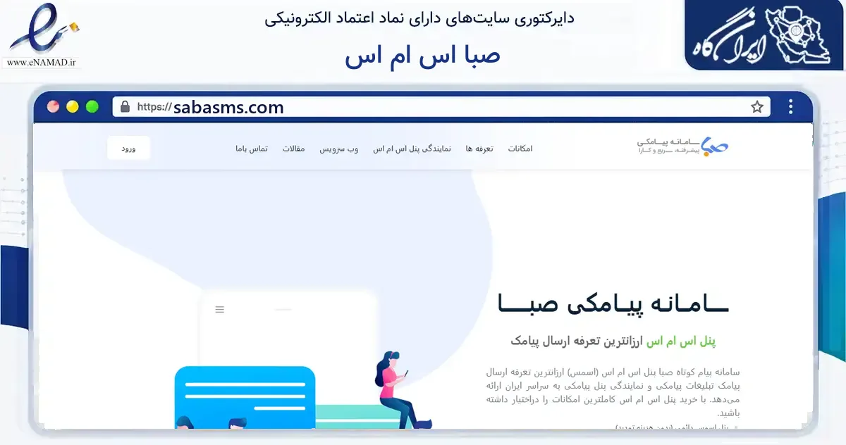 صفحه اصلی سایت صبا اس ام اس به نشانی sabasms.com که در زمینه فناوری اطلاعات، ارتباطات و دیجیتال با مرکزیت تهران فعالیت دارد.