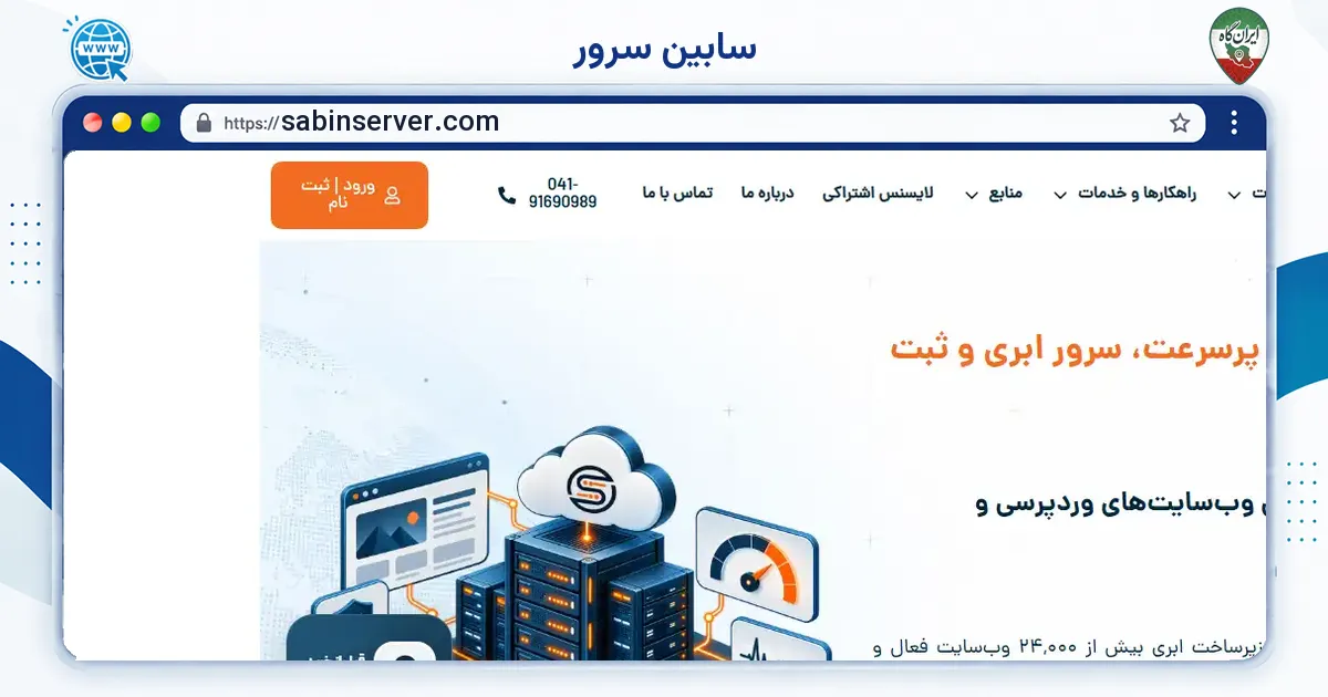 صفحه‌ی اصلی سایت سابین سرور به نشانی sabinserver.com