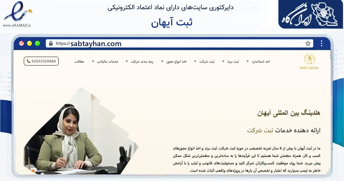 صفحه اصلی سایت ثبت آیهان به نشانی sabtayhan.com که در زمینه فناوری اطلاعات، ارتباطات و دیجیتال با مرکزیت کرج فعالیت دارد.