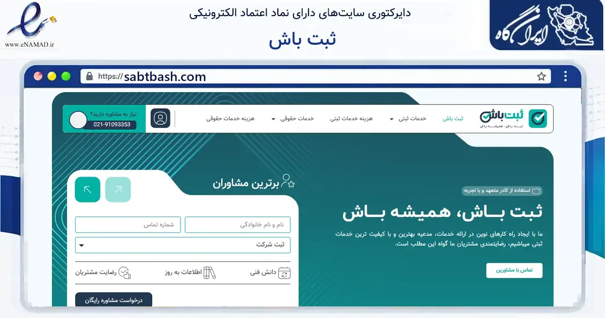 صفحه اصلی سایت ثبت باش به نشانی sabtbash.com که در زمینه فناوری اطلاعات، ارتباطات و دیجیتال با مرکزیت تهران فعالیت دارد.