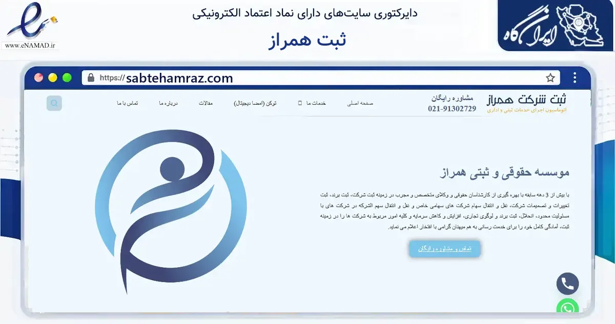 صفحه اصلی سایت ثبت همراز به نشانی sabtehamraz.com که در زمینه فناوری اطلاعات، ارتباطات و دیجیتال با مرکزیت تهران فعالیت دارد.