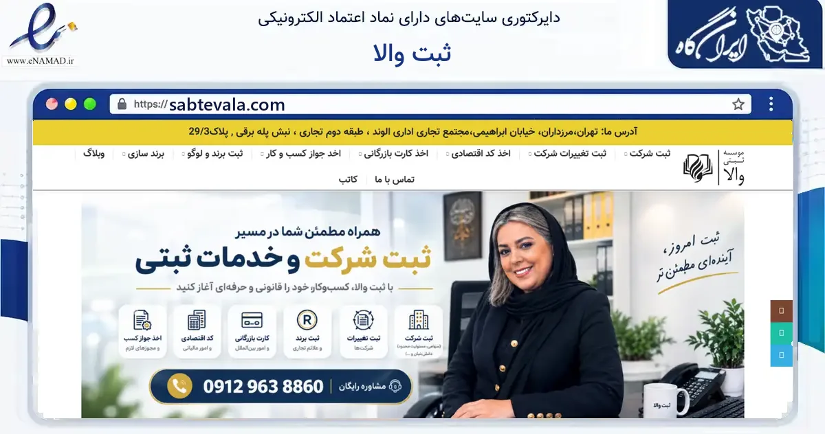 صفحه اصلی سایت ثبت والا به نشانی sabtevala.com که در زمینه فناوری اطلاعات، ارتباطات و دیجیتال با مرکزیت تهران فعالیت دارد.