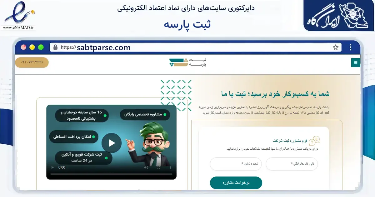 صفحه اصلی سایت ثبت پارسه به نشانی sabtparse.com که در زمینه فناوری اطلاعات، ارتباطات و دیجیتال با مرکزیت تهران فعالیت دارد.