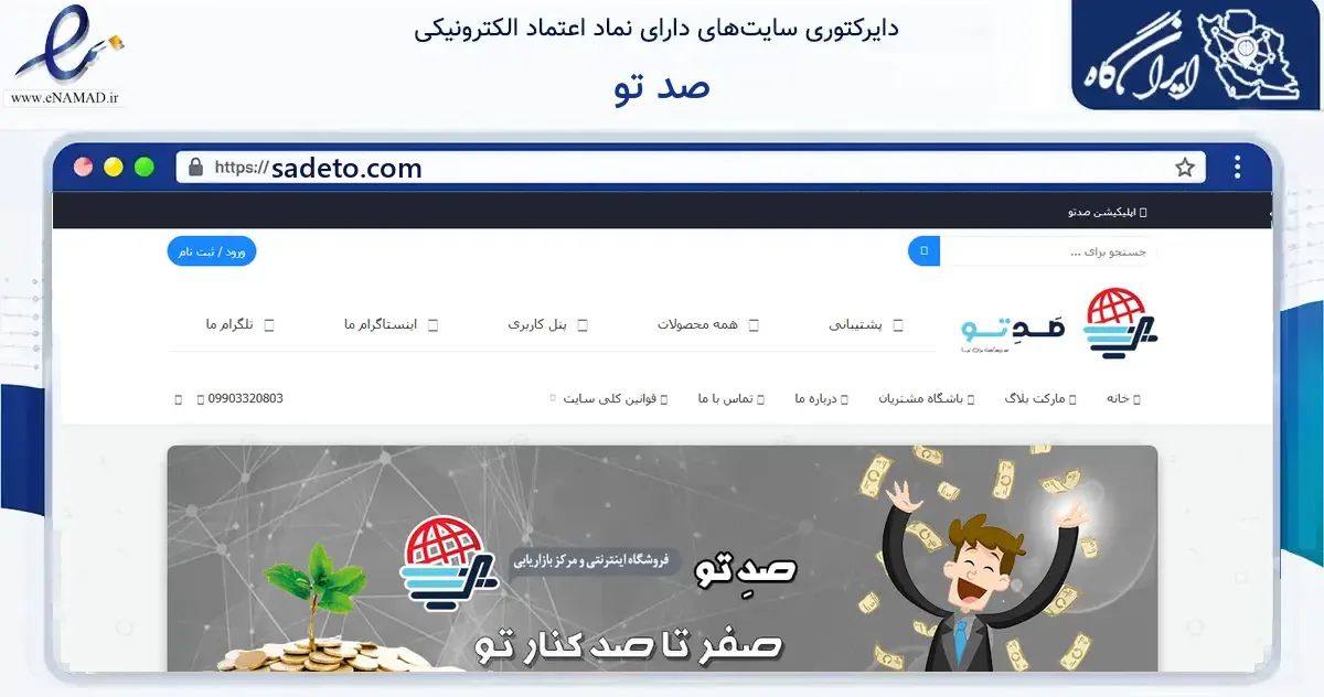 صفحه اصلی سایت صد تو به نشانی sadeto.com که در زمینه فناوری اطلاعات، ارتباطات و دیجیتال با مرکزیت فردوس فعالیت دارد.