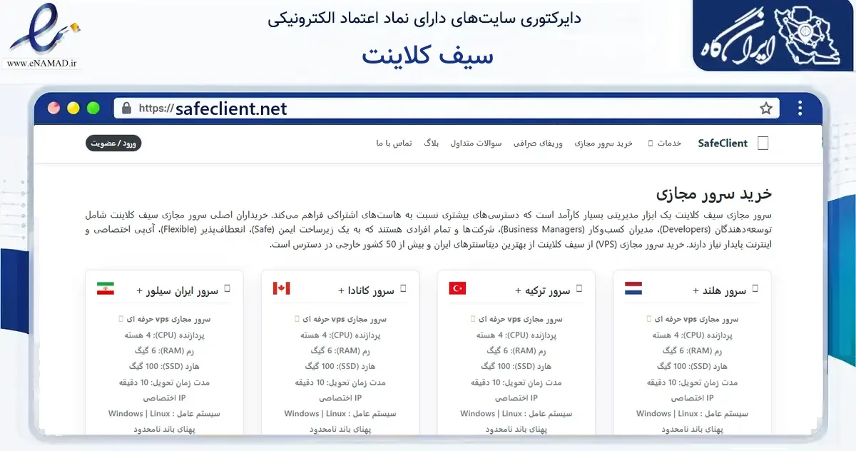 صفحه اصلی سایت سیف کلاینت به نشانی safeclient.net که در زمینه فناوری اطلاعات، ارتباطات و دیجیتال با مرکزیت تهران فعالیت دارد.
