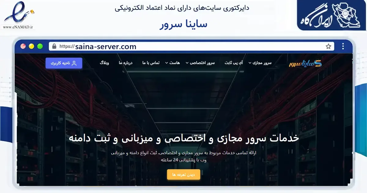 صفحه اصلی سایت ساینا سرور به نشانی saina-server.com که در زمینه فناوری اطلاعات، ارتباطات و دیجیتال با مرکزیت تهران فعالیت دارد.