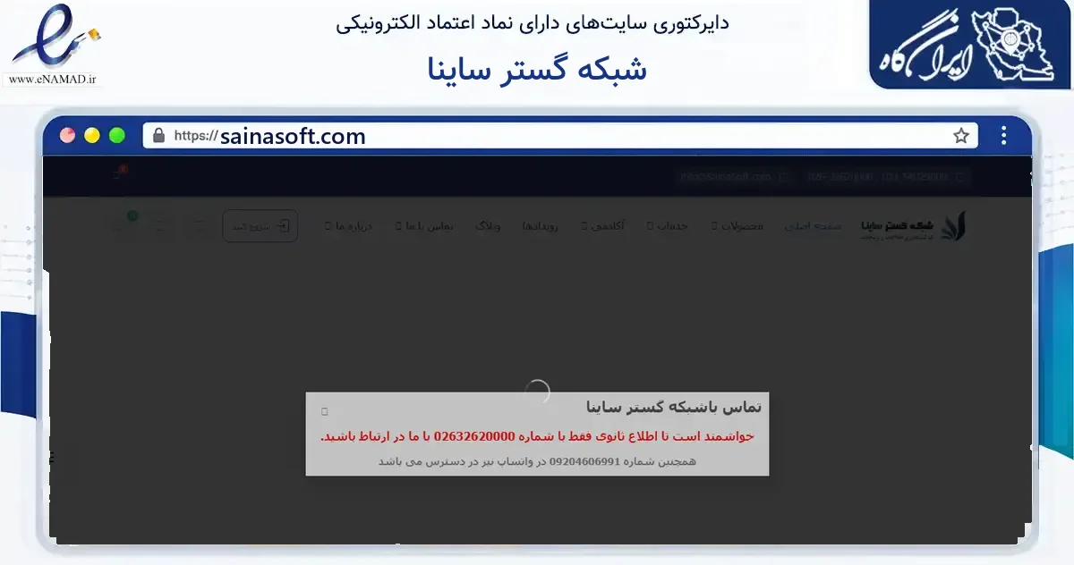 صفحه اصلی سایت شبکه گستر ساینا به نشانی sainasoft.com که در زمینه فناوری اطلاعات، ارتباطات و دیجیتال با مرکزیت کرج فعالیت دارد.