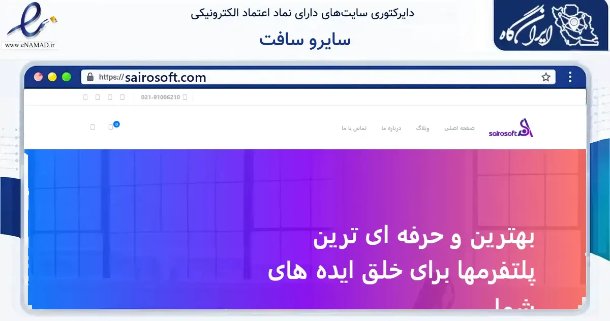 صفحه اصلی سایت سایرو سافت به نشانی sairosoft.com که در زمینه فناوری اطلاعات، ارتباطات و دیجیتال با مرکزیت تهران فعالیت دارد.