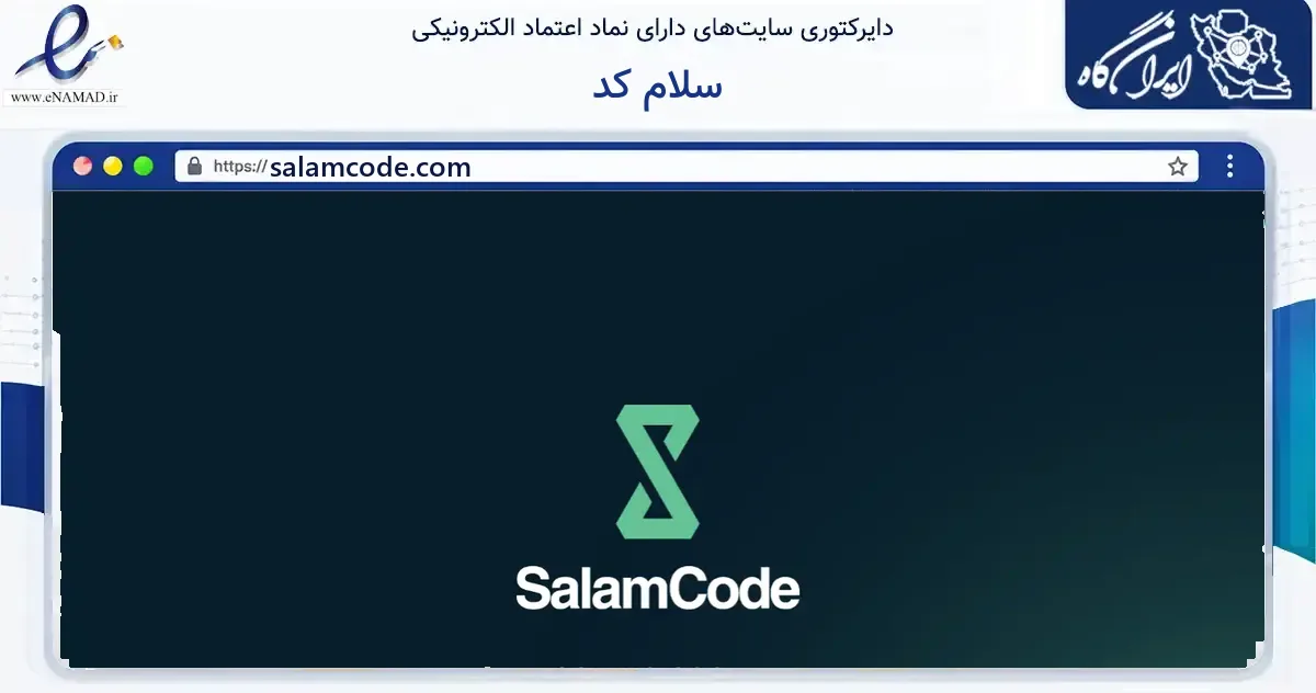 صفحه اصلی سایت سلام کد به نشانی salamcode.com که در زمینه فناوری اطلاعات، ارتباطات و دیجیتال با مرکزیت چالوس فعالیت دارد.
