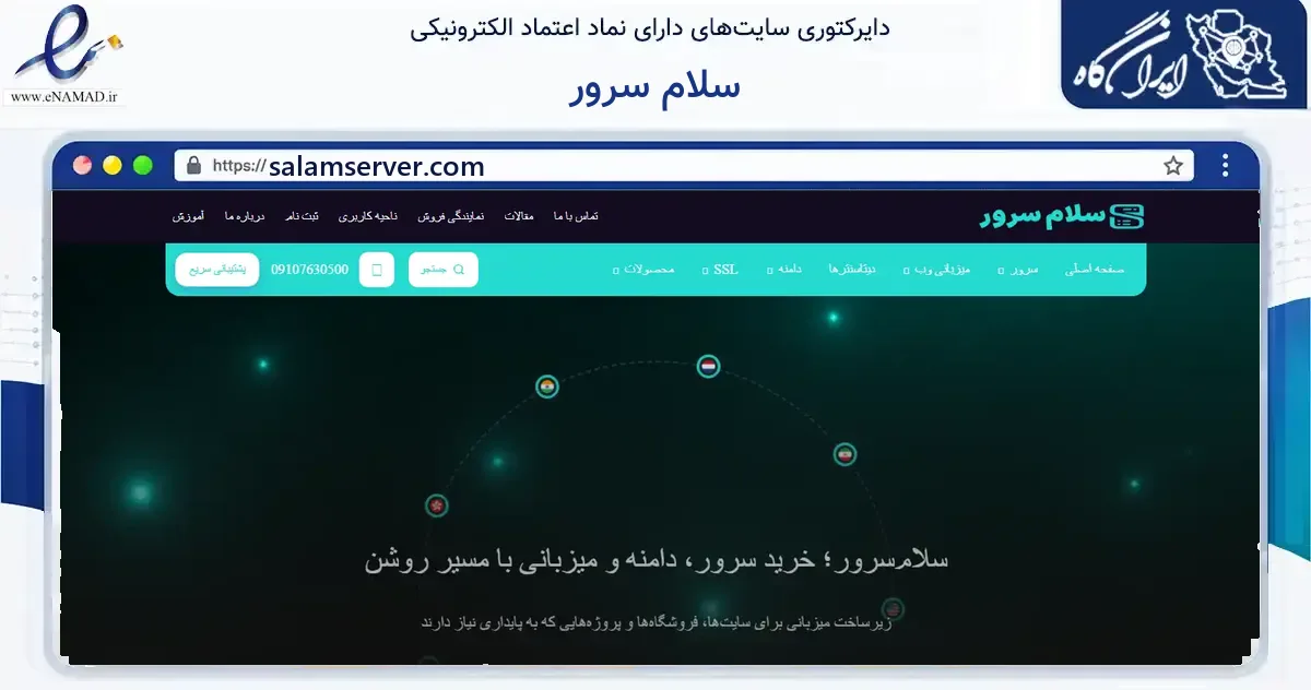 صفحه اصلی سایت سلام سرور به نشانی salamserver.com که در زمینه فناوری اطلاعات، ارتباطات و دیجیتال با مرکزیت کهنوج فعالیت دارد.
