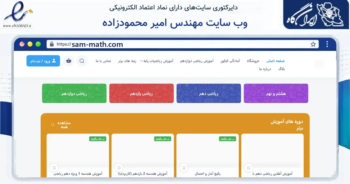 صفحه اصلی سایت وب سایت مهندس امیر محمودزاده به نشانی sam-math.com که در زمینه فناوری اطلاعات، ارتباطات و دیجیتال با مرکزیت شیراز فعالیت دارد.