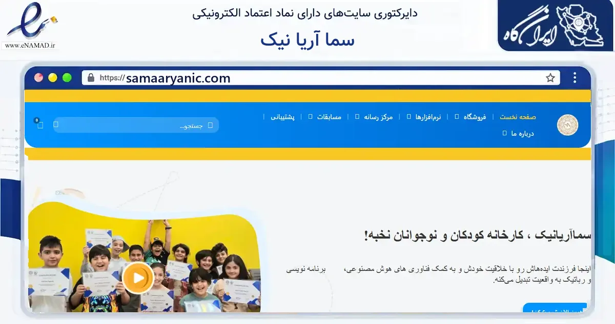 صفحه اصلی سایت سما آریا نیک به نشانی samaaryanic.com که در زمینه فناوری اطلاعات، ارتباطات و دیجیتال با مرکزیت تهران فعالیت دارد.